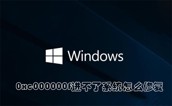 0xc000000f進不了系統(tǒng)怎么修復(fù)