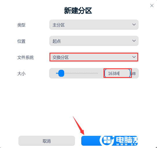 新建交換分區(qū)