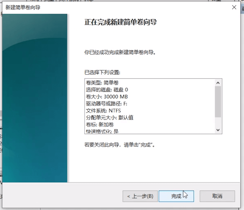 正在完成新建簡單卷向?qū)? alt=